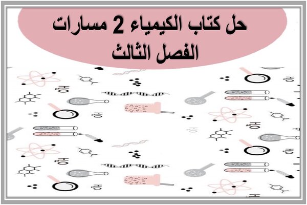 حل كتاب الكيمياء 2 مسارات الفصل الثالث 