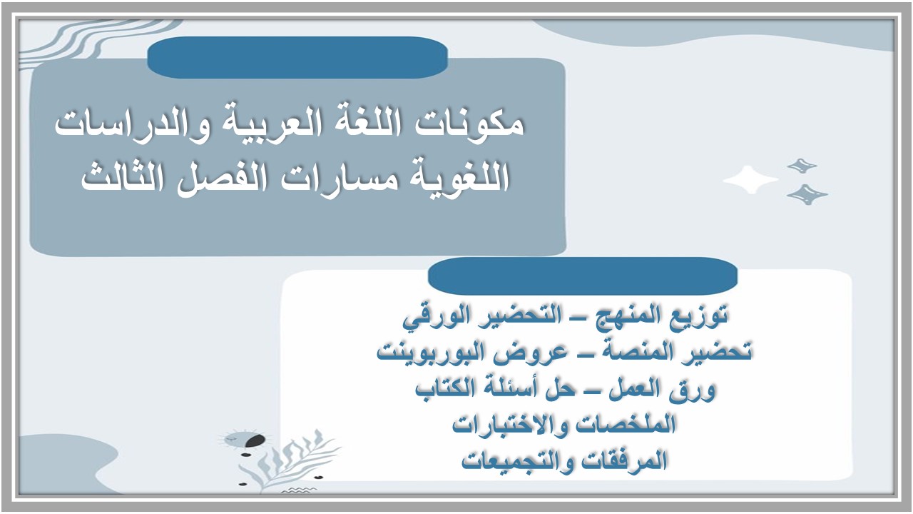 حل كتاب اللغة العربية والدراسات اللغوية مسارات الفصل الثالث حل كتاب اللغة العربية والدراسات اللغوية مسارات الفصل الثالث