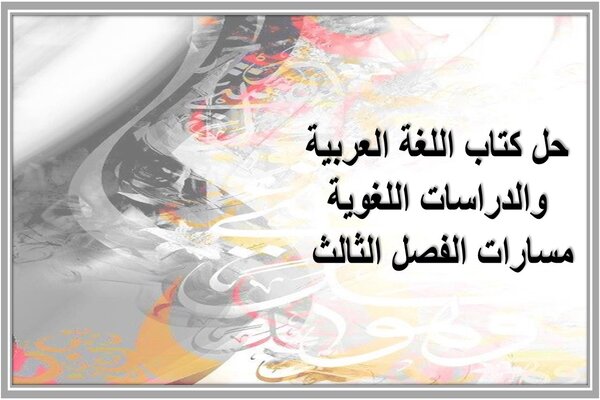 حل كتاب اللغة العربية والدراسات اللغوية مسارات الفصل الثالث 