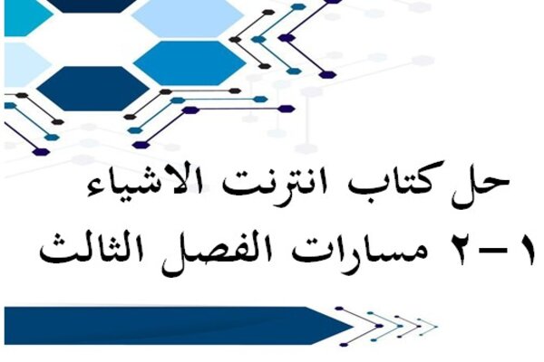 حل كتاب انترنت الاشياء 1-2 مسارات الفصل الثالث