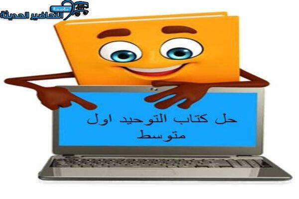 حل كتاب التوحيد اول متوسط 