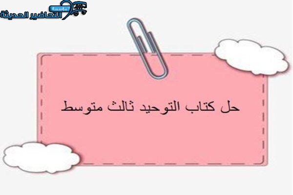 حل كتاب التوحيد ثالث متوسط