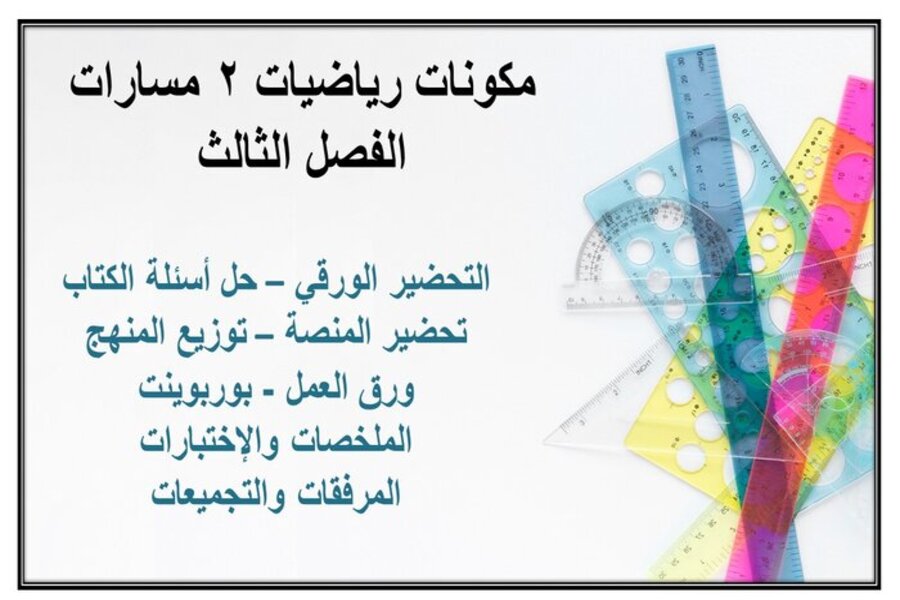 حل كتاب رياضيات 2 مسارات الفصل الثالث حل كتاب رياضيات 2 مسارات الفصل الثالث