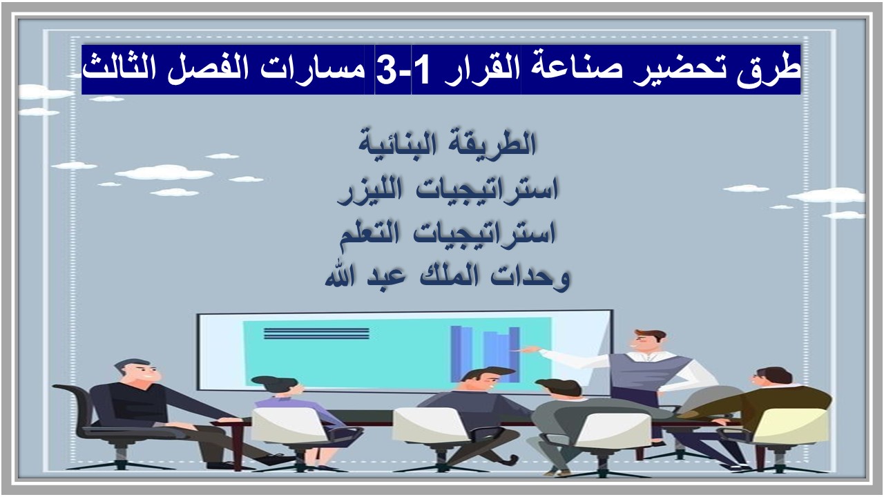 حل كتاب صناعة القرار 1-3 مسارات الفصل الثالث حل كتاب صناعة القرار 1-3 مسارات الفصل الثالث