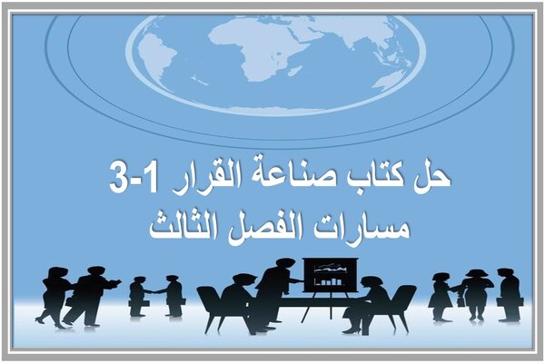 حل كتاب صناعة القرار 1-3 مسارات الفصل الثالث