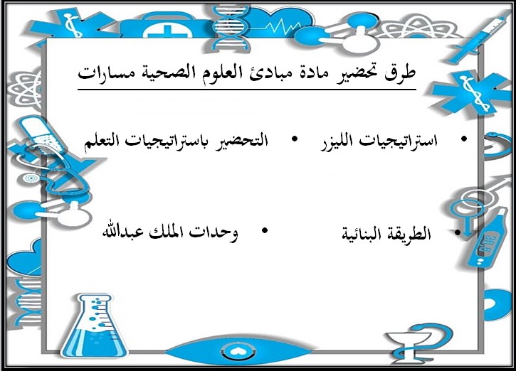 حل كتاب مبادئ العلوم الصحية 1-2 مسارات الفصل الثالث حل كتاب مبادئ العلوم الصحية 1-2 مسارات الفصل الثالث