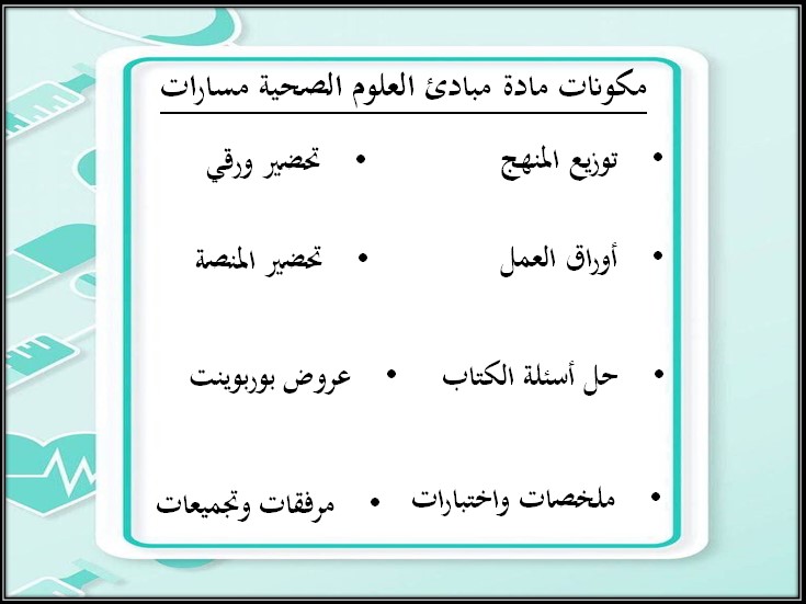 حل كتاب مبادئ العلوم الصحية 1-2 مسارات الفصل الثالث حل كتاب مبادئ العلوم الصحية 1-2 مسارات الفصل الثالث