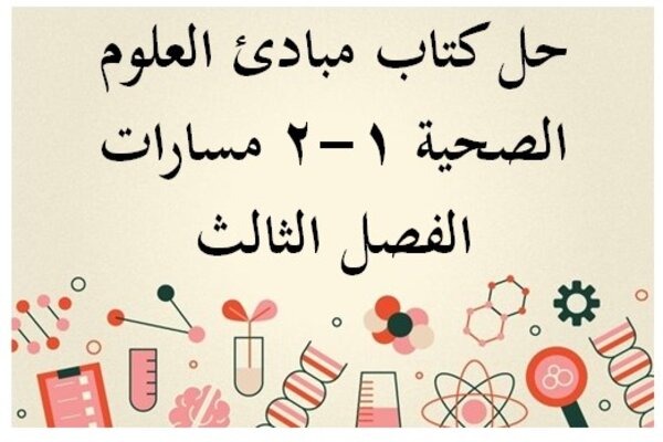 حل كتاب مبادئ العلوم الصحية 1-2 مسارات الفصل الثالث