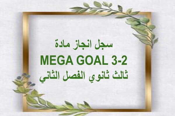 سجل انجاز مادة MEGA GOAL 3-2 ثالث ثانوي الفصل الثاني