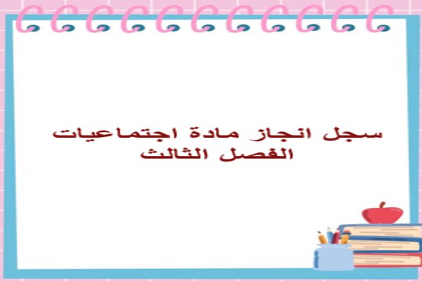 سجل انجاز مادة اجتماعيات الفصل الثالث