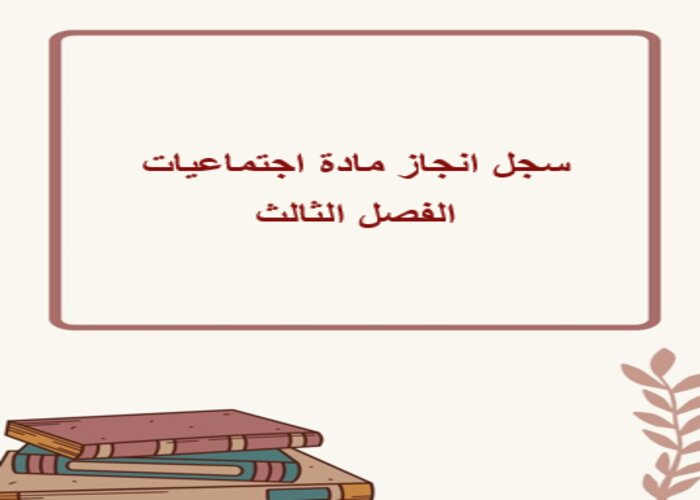 سجل انجاز مادة اجتماعيات الفصل الثالث