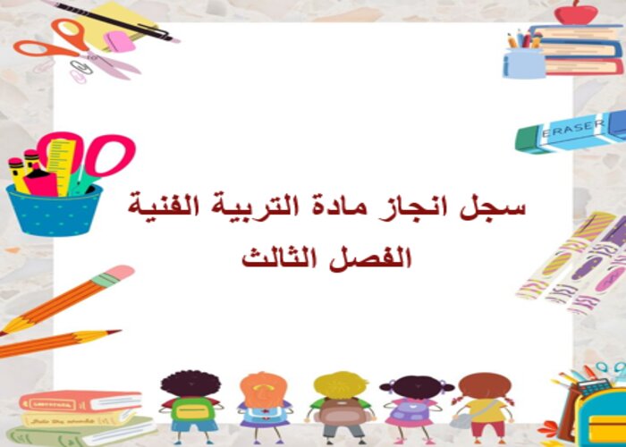 سجل انجاز مادة التربية الفنية الفصل الثالث