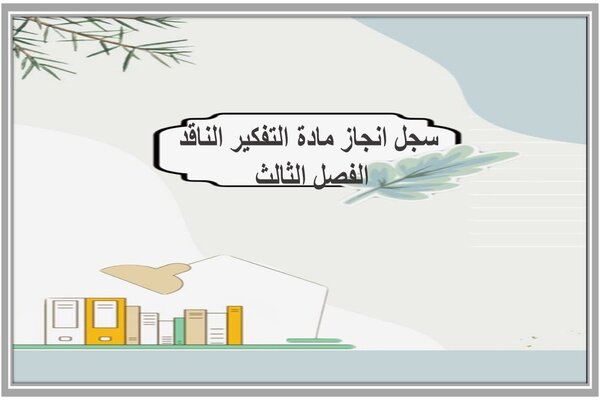 سجل انجاز مادة التفكير الناقد الفصل الثالث 