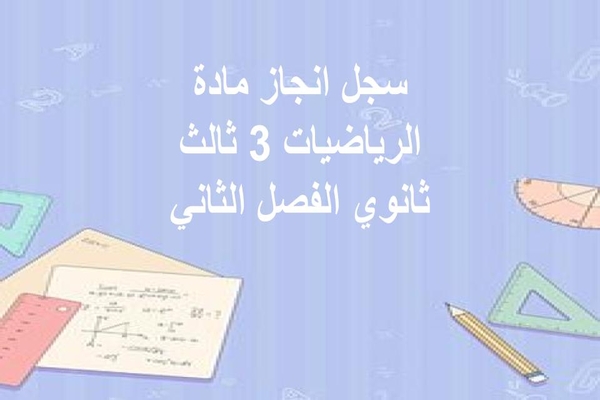 سجل انجاز مادة الرياضيات 3 ثالث ثانوي الفصل الثاني