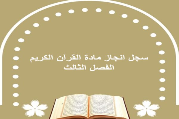 سجل انجاز مادة القرآن الكريم الفصل الثالث
