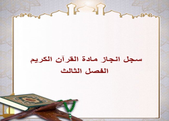 سجل انجاز مادة القرآن الكريم الفصل الثالث