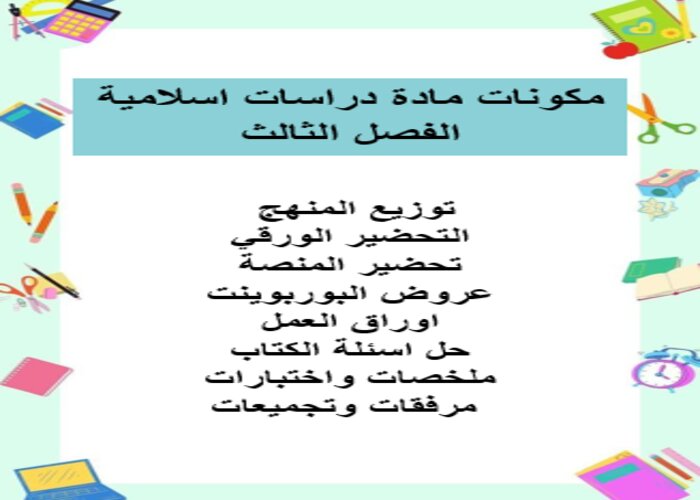 سجل انجاز مادة دراسات اسلامية الفصل الثالث