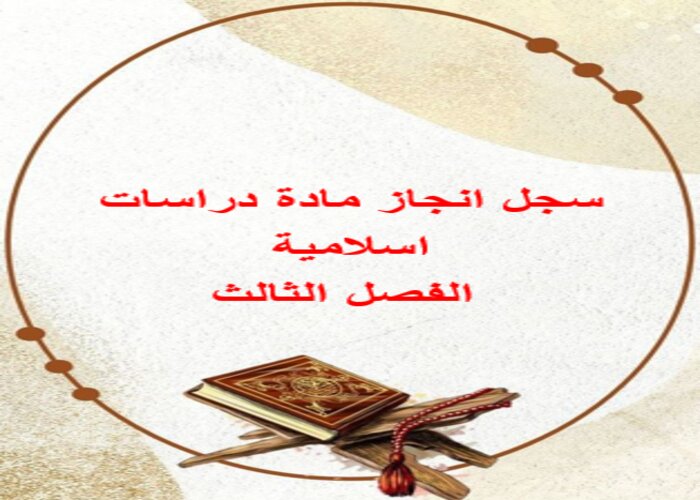 سجل انجاز مادة دراسات اسلامية الفصل الثالث