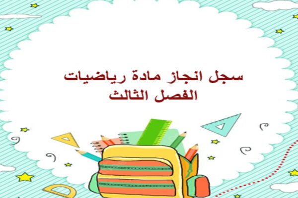 سجل انجاز مادة رياضيات الفصل الثالث