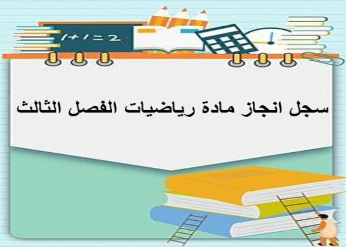 سجل انجاز مادة رياضيات الفصل الثالث