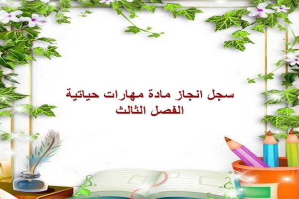 سجل انجاز مادة مهارات حياتية الفصل الثالث