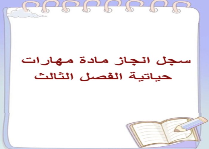 سجل انجاز مادة مهارات حياتية الفصل الثالث