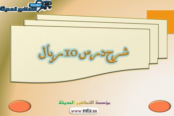 شرح درس 10 ريال