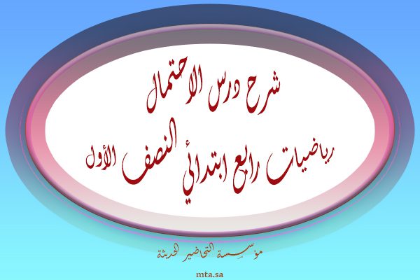 شرح درس الاحتمال رياضيات رابع ابتدائي النصف الأول