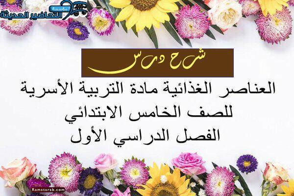 شرح درس العناصر الغذائية مادة التربية الأسرية للصف الخامس الابتدائي الفصل الدراسي الأول