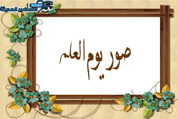 صور يوم العلم