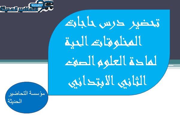 تحضير درس حاجات المخلوقات الحية لمادة العلوم الصف الثاني الابتدائي