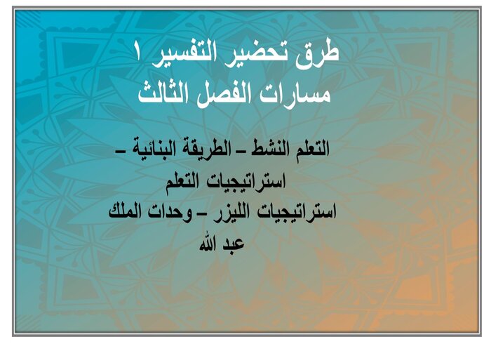 ملف إنجاز التفسير 1 مسارات الفصل الثالث