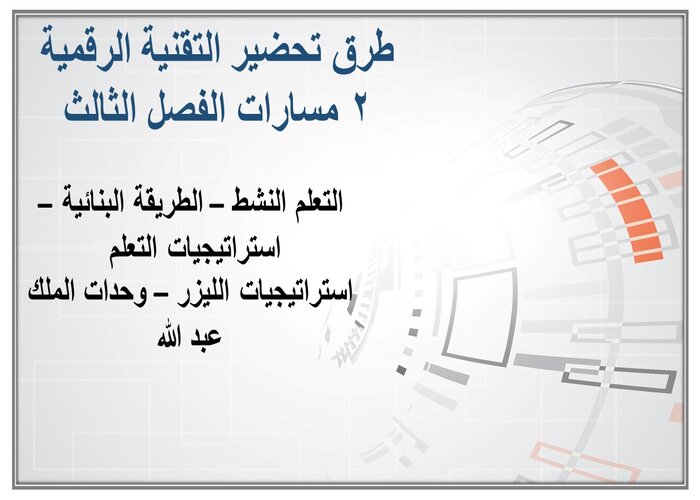 ملف إنجاز التقنية الرقمية 2 مسارات الفصل الثالث