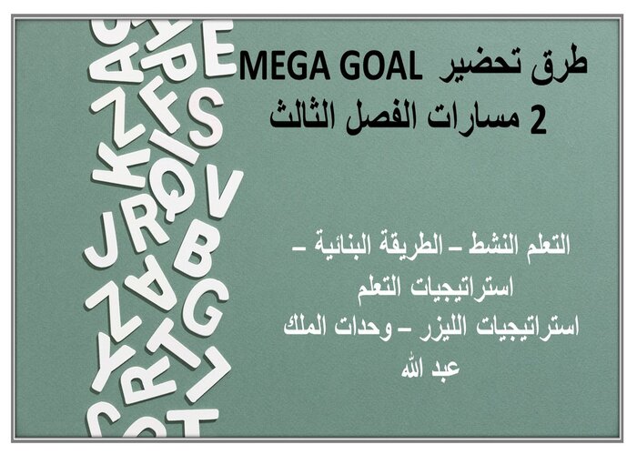 إغلاق الدرس لمادة MEGA GOAL 2 مسارات الفصل الثالث إغلاق الدرس لمادة MEGA GOAL 2 مسارات الفصل الثالث
