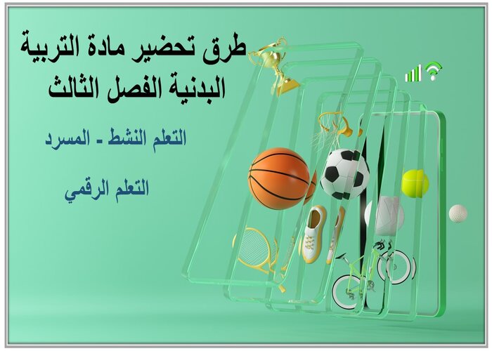 إثراءات مادة التربية البدنية الفصل الثالث