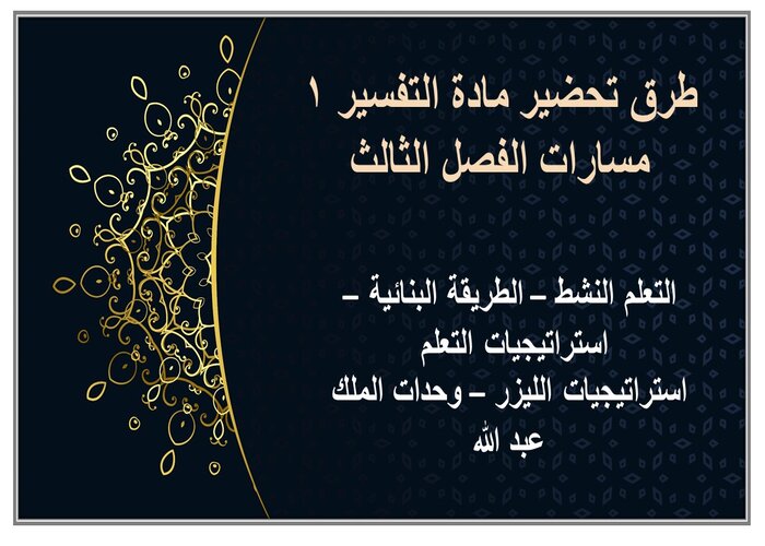 إثراءات مادة التفسير 1 مسارات الفصل الثالث إثراءات مادة التفسير 1 مسارات الفصل الثالث