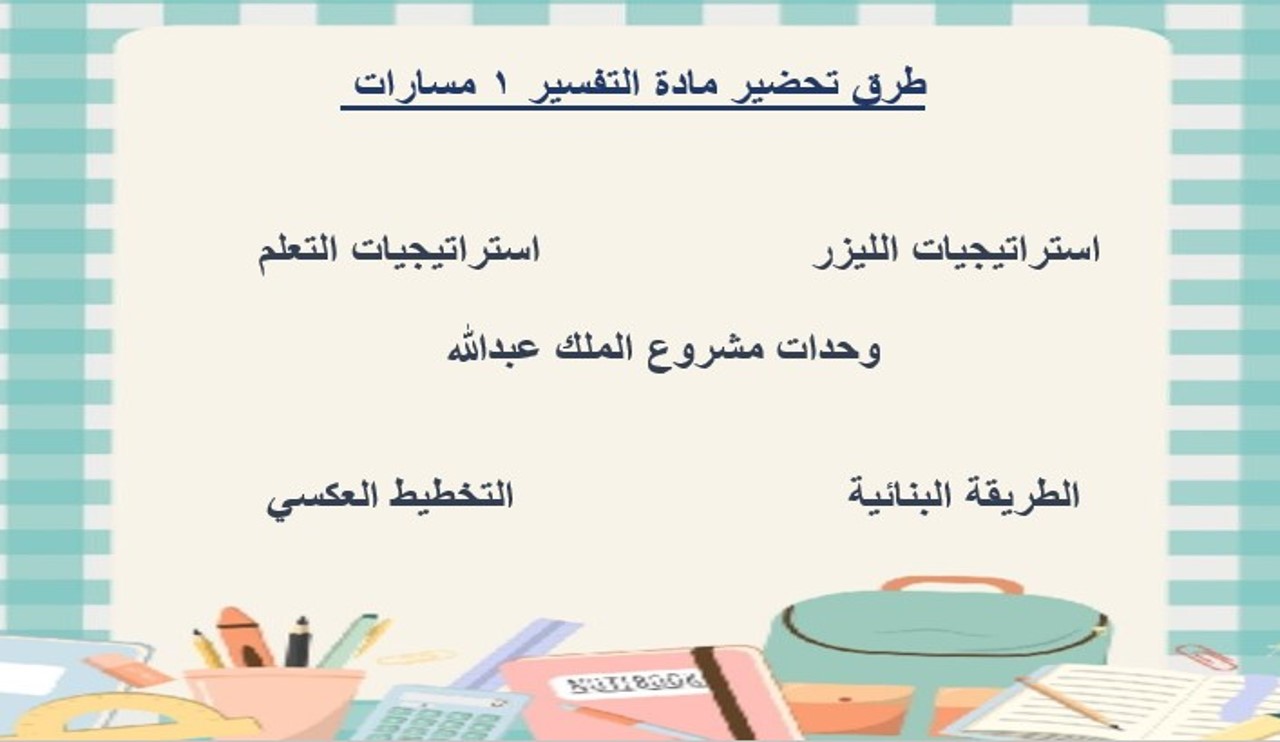 بوربوينت التفسير 1 مسارات الفصل الثالث بوربوينت التفسير 1 مسارات الفصل الثالث
