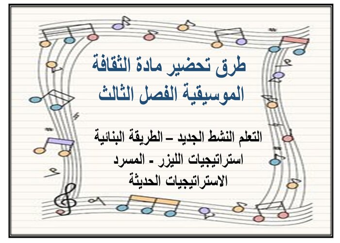 بوربوينت مادة الثقافة الموسيقية الفصل الثالث