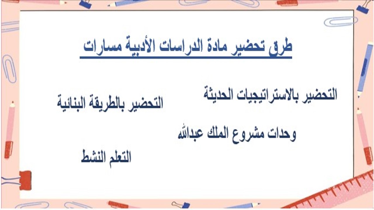 بوربوينت الدراسات الأدبية مسارات الفصل الثالث بوربوينت الدراسات الأدبية مسارات الفصل الثالث