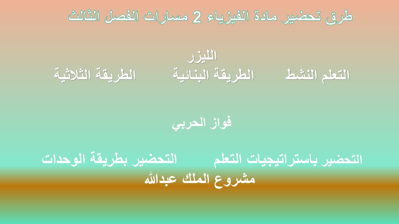 بوربوينت الفيزياء 2 مسارات الفصل الثالث بوربوينت الفيزياء 2 مسارات الفصل الثالث