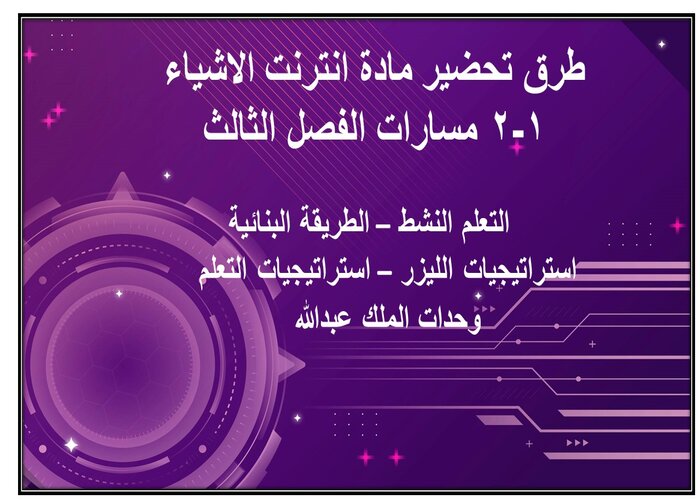 مهارات التفكير مادة انترنت الاشياء 1-2 مسارات الفصل الثالث مهارات التفكير مادة انترنت الاشياء 1-2 مسارات الفصل الثالث