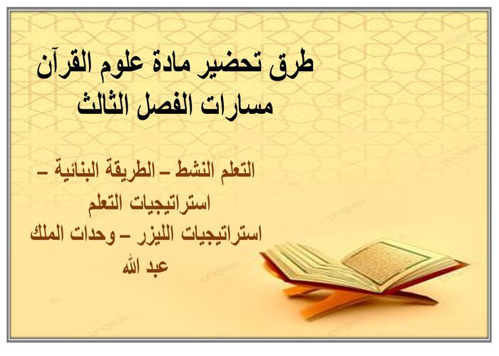 إغلاق الدرس لمادة علوم القرآن مسارات الفصل الثالث إغلاق الدرس لمادة علوم القرآن مسارات الفصل الثالث