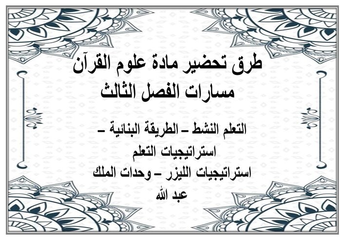 إثراءات مادة علوم القرآن مسارات الفصل الثالث إثراءات مادة علوم القرآن مسارات الفصل الثالث