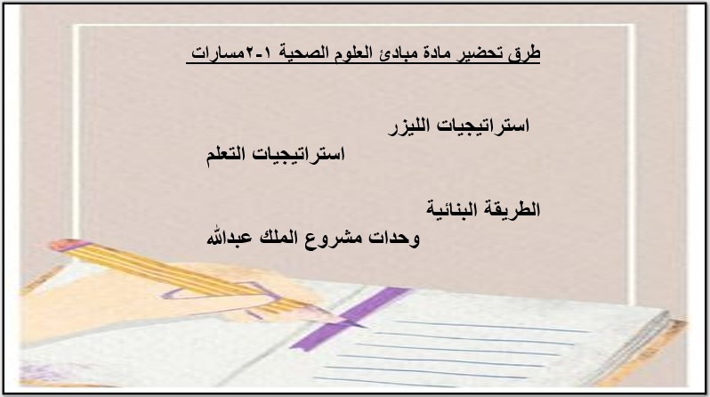 اختبار مادة مبادئ العلوم الصحية 1-2 مسارات الفصل الثالث