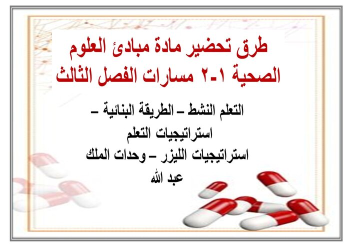 إثراءات مادة مبادئ العلوم الصحية 1-2 مسارات الفصل الثالث إثراءات مادة مبادئ العلوم الصحية 1-2 مسارات الفصل الثالث