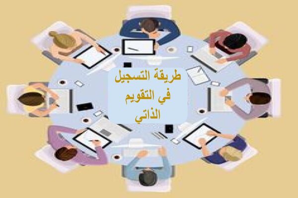 طريقة التسجيل في التقويم الذاتي