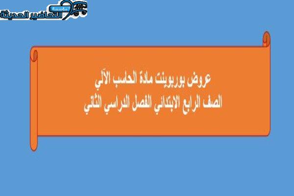 عروض بوربوينت مادة الحاسب الآلي الصف الرابع الابتدائي الفصل الدراسي الثاني