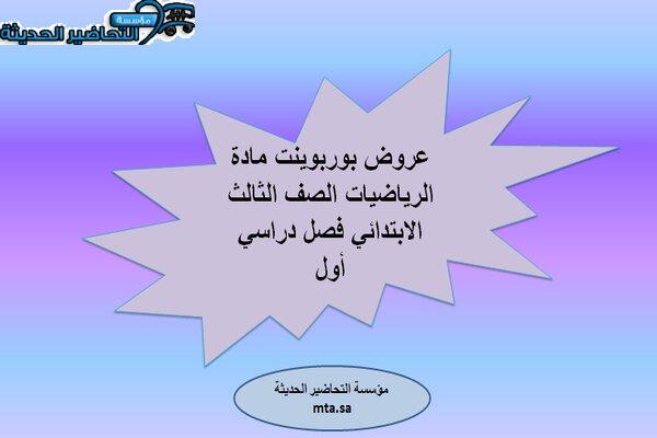عروض بوربوينت مادة الرياضيات الصف الثالث الابتدائي فصل دراسي أول