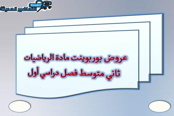 عروض بوربوينت مادة الرياضيات ثاني متوسط فصل دراسي أول