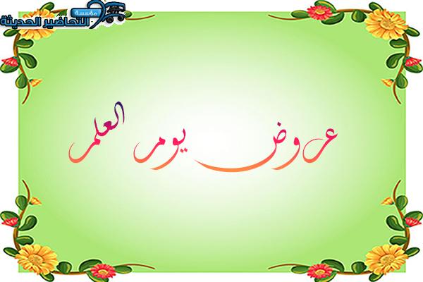 عروض يوم العلم